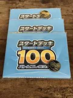 スタートデッキ100 バトルコレクション プレイマット ポケモンコイン 3セット