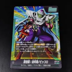 ドラゴンボール フュージョンワールド 孫悟飯 ピッコロ FB01-049