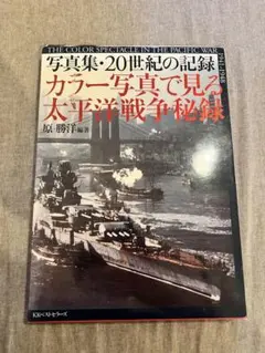 2026年最新】大東亜戦争 写真集の人気アイテム - メルカリ