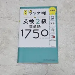 未使用に近い ランク順英検2級英単語1750 新装版