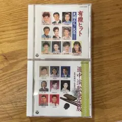 有楽ヒット 大好き CD2枚セット八代亜紀　細川たかし　大川栄策　都はるみ冠二郎
