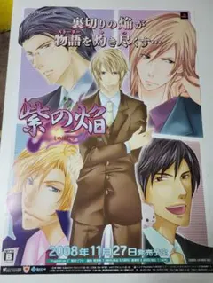 紫の焔 しのほむら / B2ポスター / PS2 / 0718-25