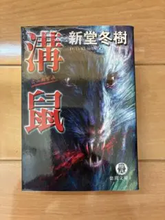 新堂冬樹 溝鼠　徳間文庫
