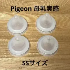Pigeon 母乳実感SS 哺乳瓶用乳首 4個セット