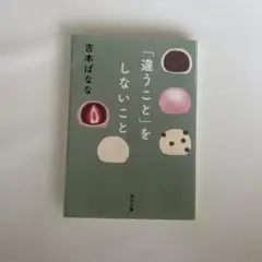 「違うこと」をしないこと　吉本ばなな