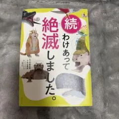 わけあって絶滅しました。 : 世界一おもしろい絶滅したいきもの図鑑. 続