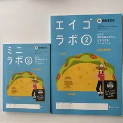 【新品未使用品】エイゴラボ2