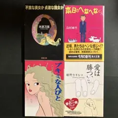 【４冊セット】文庫本まとめ売り　島村麻里、姫野カオルコ、内田春菊、米原万里