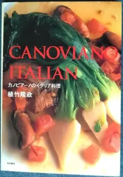 CANOVIANO ITALIAN 植竹隆政著