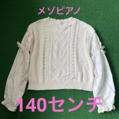 ⭐︎美品⭐︎メゾピアノ140センチ重ね着風ニット