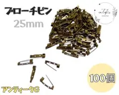 【新品・未使用】ブローチピン アンティークゴールド 25mm 約100個入り