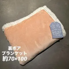 ★新品★ 裏ボアブランケット　ふわふわ　シンプルブランケット　サーモンピンク