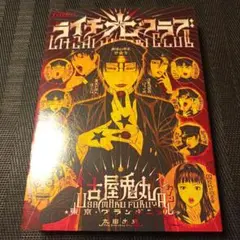 ライチ☆光クラブ
