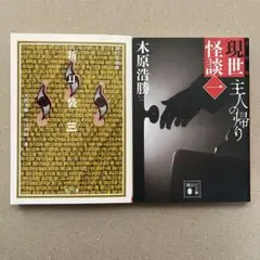 怪談実話 文庫本2冊セット『新耳袋 現代百物語 第三夜』『現世怪談（一）』