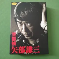 警部補 矢部謙三2 DVD BOX rdzdsi3 警部補 矢部謙三2」DVD-BOX | 905-90Q816 | 【公式】テレビ