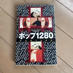 ポップ1280