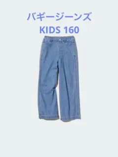 UNIQLO バギージーンズ 160 ライトブルー