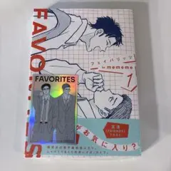 【新品未開封】 FAVORITES フェイバリッツ 1巻　特典付