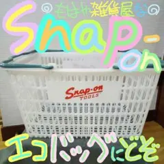 スナップオン 買い物カゴ バスケット 白 Snap-on