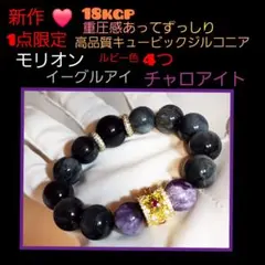 ❤️18kgpの重圧感あってずっしり❤️イ－グルアイ❤️モリオン❤️チャロアイト