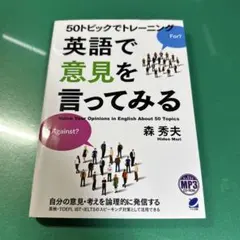 50トピックでトレーニング 英語で意見を言ってみる MP3 CD-ROM付き