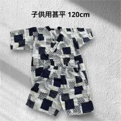 甚平 パッチワーク風 120cm