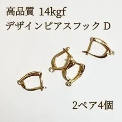 人気商品　14kgf デザインフックピアスD 2ペア4個　パーツ　アクセサリー