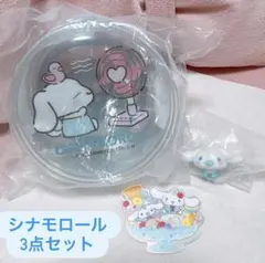 シナモロール グッズ3点セット