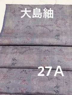 [27Ａ] 着物解き布　❣️正絹　大島紬　ハギレ　‼️37×320センチ