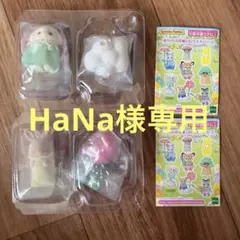 HaNa様専用です。
