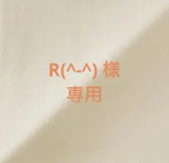 R(^-^)様　専用‼️