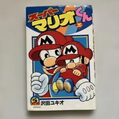 【初版】スーパーマリオくん 35