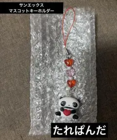 サンエックスユニバース マスコットキーホルダーコレクション たれぱんだ