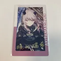 プロセカ　暁山瑞希　エピカ　箔押し　ロウワー　ボクキミ