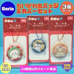 【3個セット】ちいかわ　缶バッジ　カバーセット　うさぎ　ハチワレ　セリア