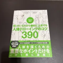 TACO直伝! 知っているだけで劇的に上達する 人体ドローイングのコツ390