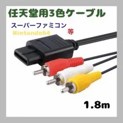スーパーファミコン 任天堂ゲーム 3色ケーブル AVケーブル 1.8m