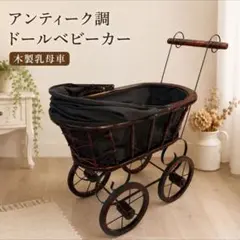 アンティーク調 ドールベビーカー 人形用乳母車 木製のサムネイル