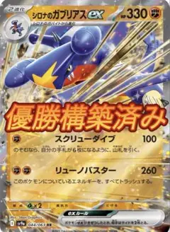 【優勝構築】シロナのガブリアスexデッキ 構築済みデッキ　偉大な大樹型のサムネイル