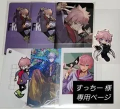 【すっちー 様 専用ページ】