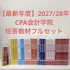 CPA公認会計士2024/2025最新テキスト他＆補助レジュメ＆コンサマ＋租税