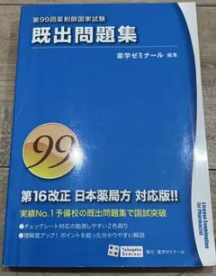 薬剤師国家試験 回数別既出問題集 97 99 - メルカリ