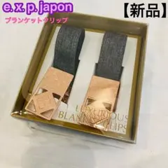 【新品】e.x.p.japon (イーエクスピージャポン) ブランケットクリップ