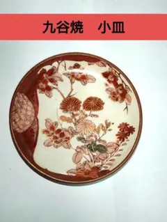 九谷焼 小皿 花鳥図 赤絵金襴手 伝統工芸 和食器 赤 朱のサムネイル
