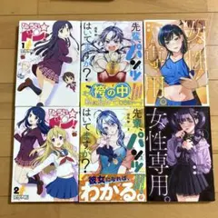 青年漫画　まとめ売り　セット 先輩、パンツはいてますか? 女性専用。
