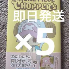 ONE PIECE CHOPPER'S 5冊セット ONE PIECE CHOPPER'S シュリンク付き5冊セット - メルカリ