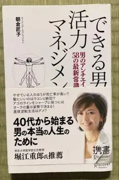 できる男の活力マネジメント 男のアンチエイジング58の最新常識