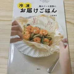 離れている家族に 冷凍お届けごはん