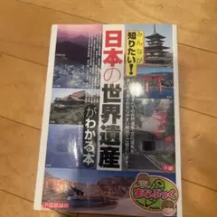 ⭐️ペロちゃん専用⭐️みんなが知りたい!日本の「世界遺産」