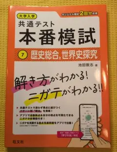 大学入学共通テスト本番模試 ⑦歴史総合、世界史探究のサムネイル